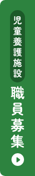 児童養護施設 職員募集