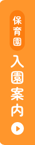 保育園 入園案内
